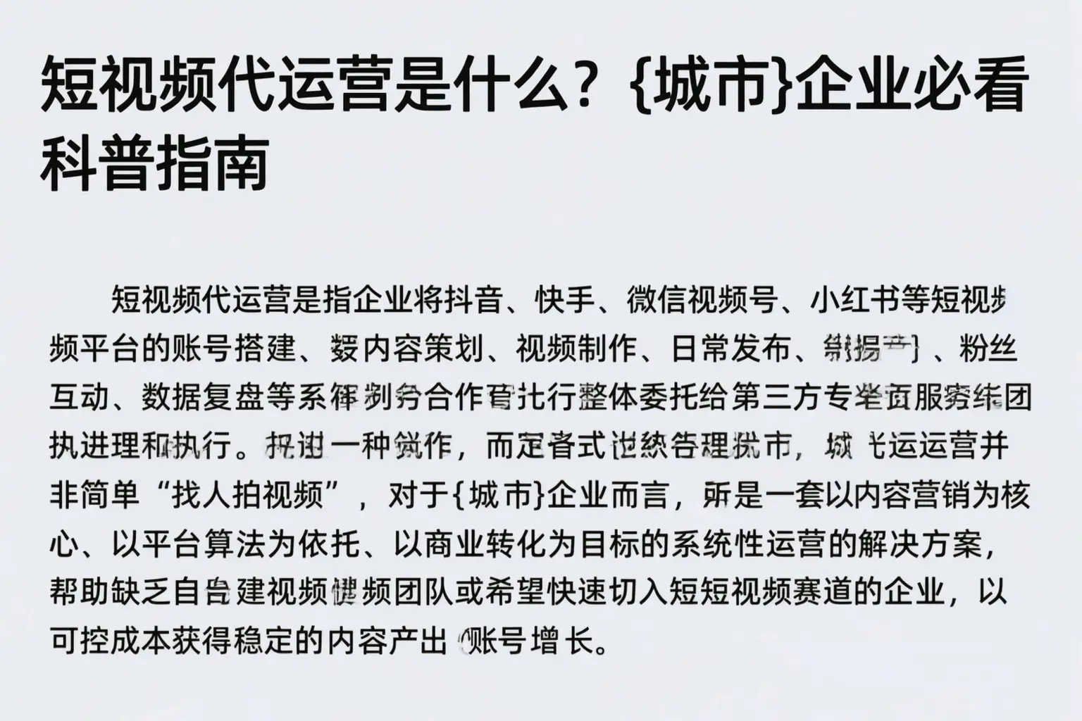 短视频代运营是什么？昭通企业必看科普指南