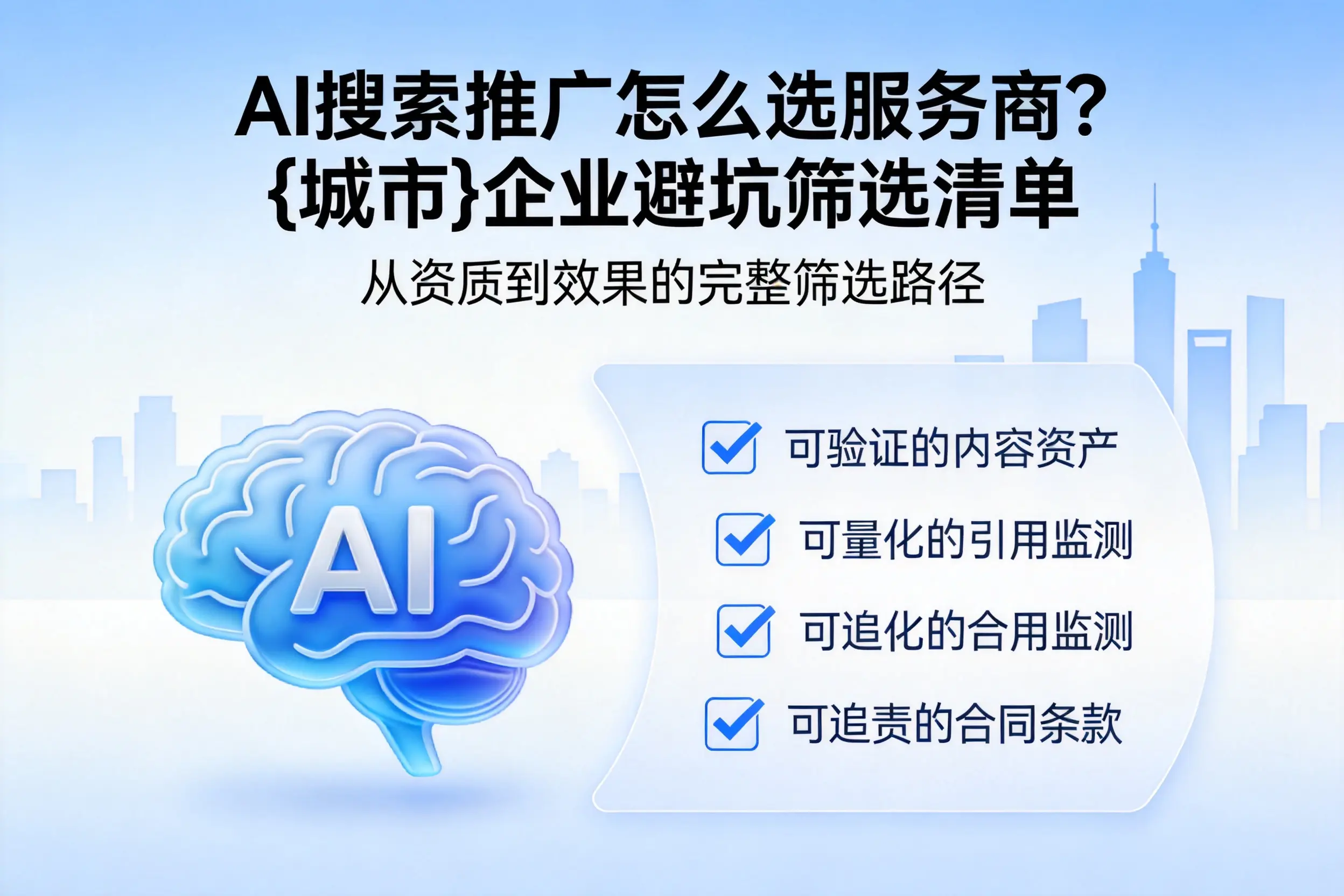 AI搜索推广怎么选服务商?昭通企业避坑筛选清单