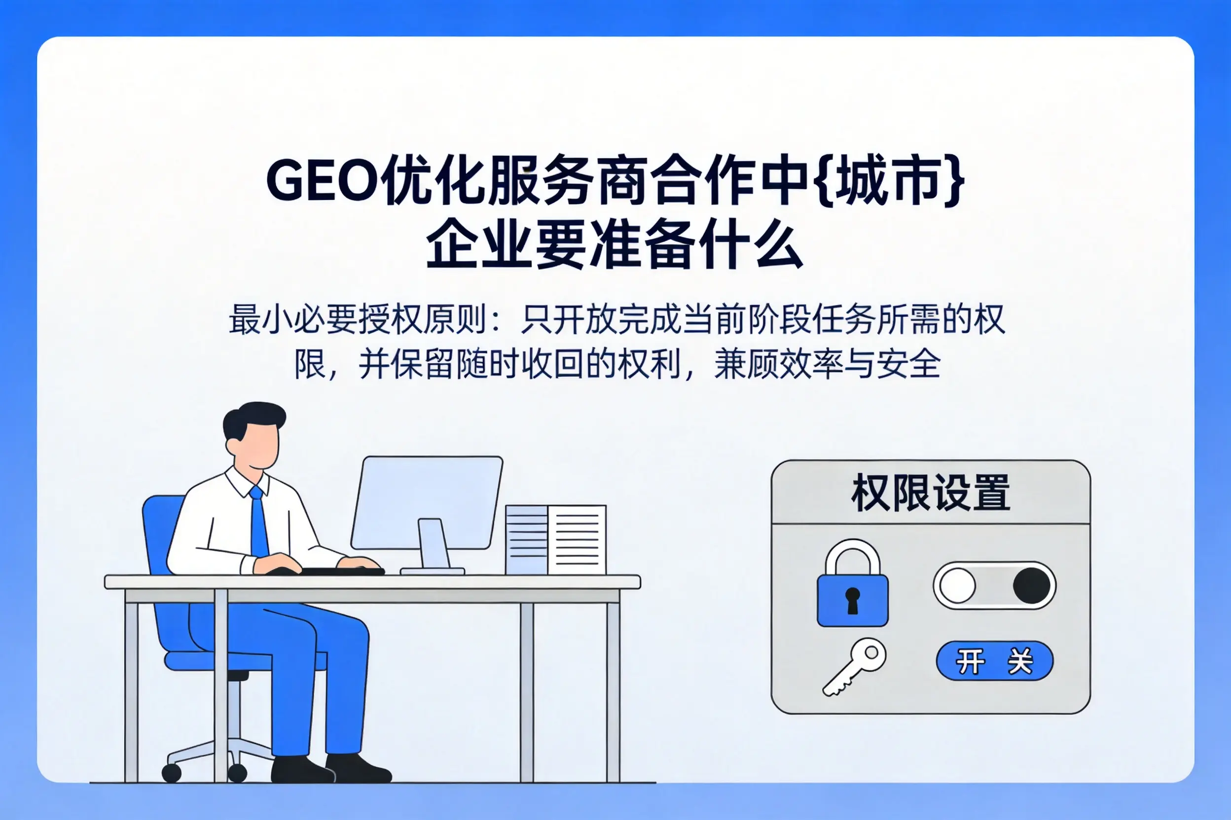 GEO优化服务商合作中昭通企业要准备什么