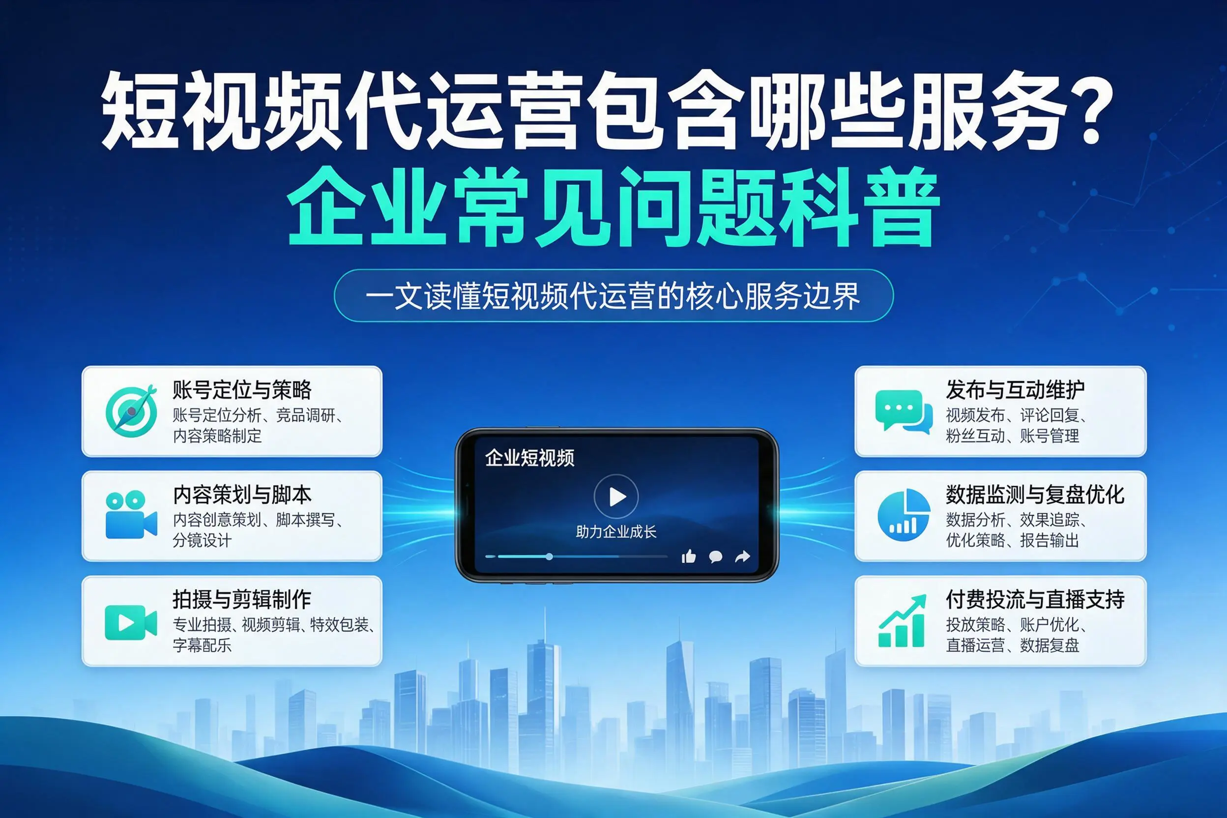 短视频代运营包含哪些服务？昭通企业常见问题科普