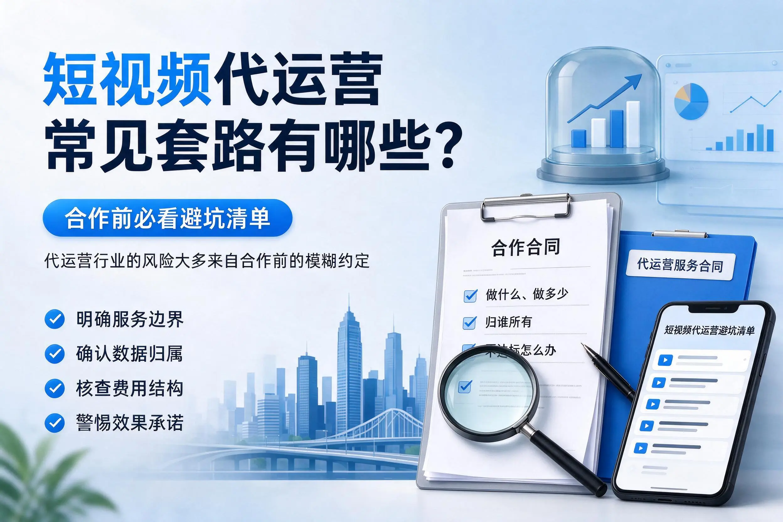 昭通短视频代运营常见套路有哪些?合作前必看避坑清单