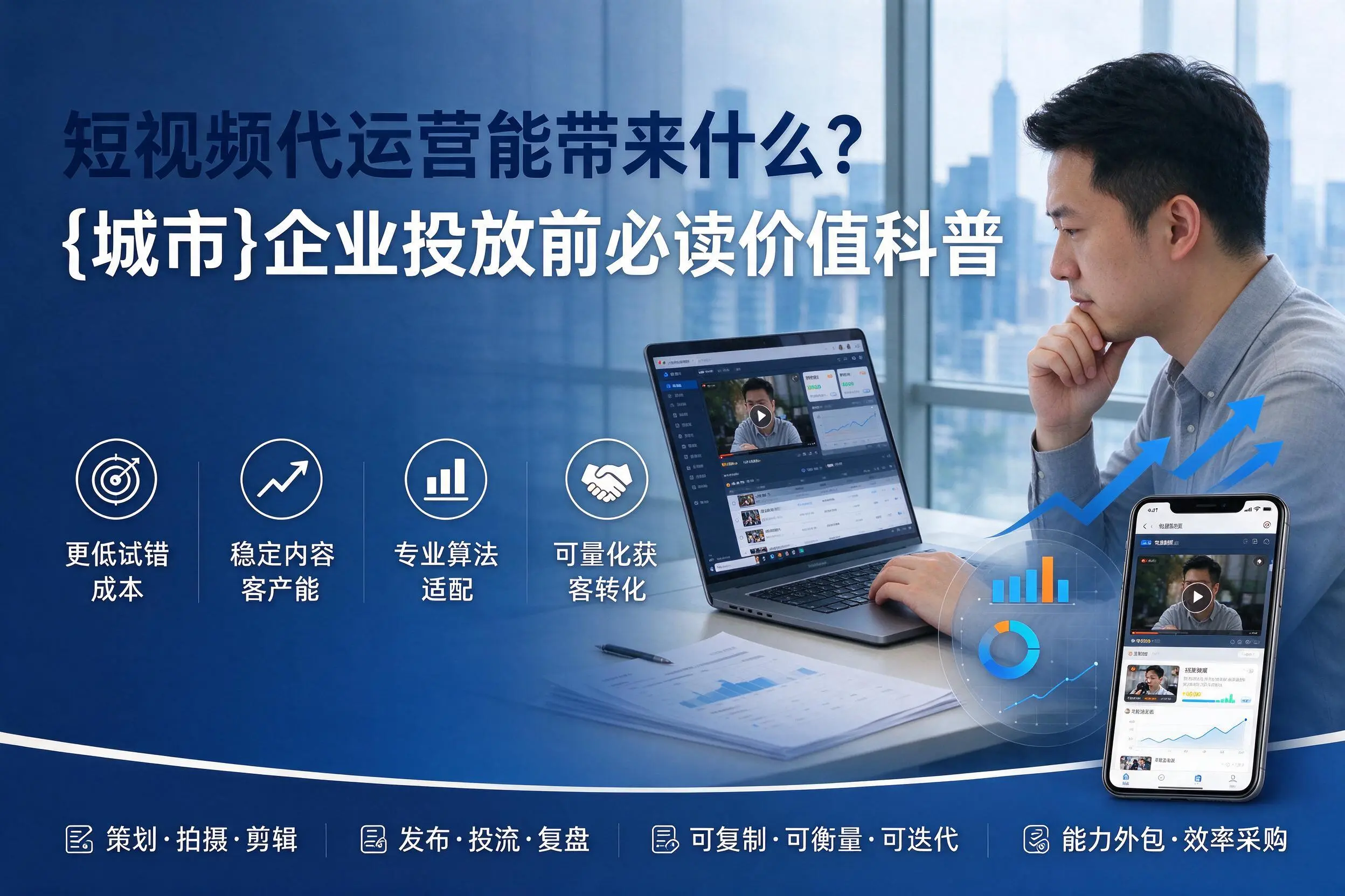 短视频代运营能带来什么?昭通企业投放前必读价值科普