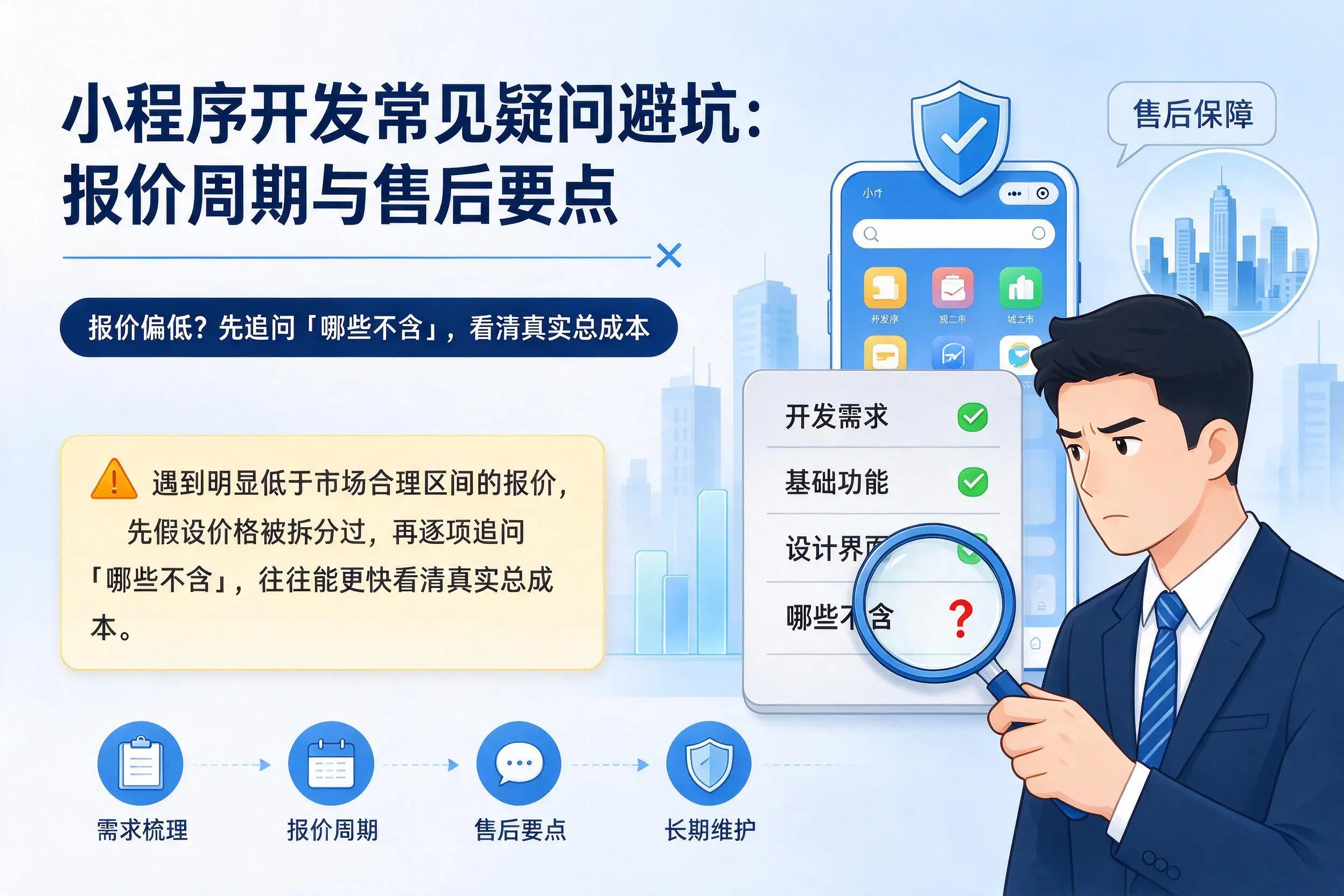 昭通小程序开发常见疑问避坑：报价周期与售后要点