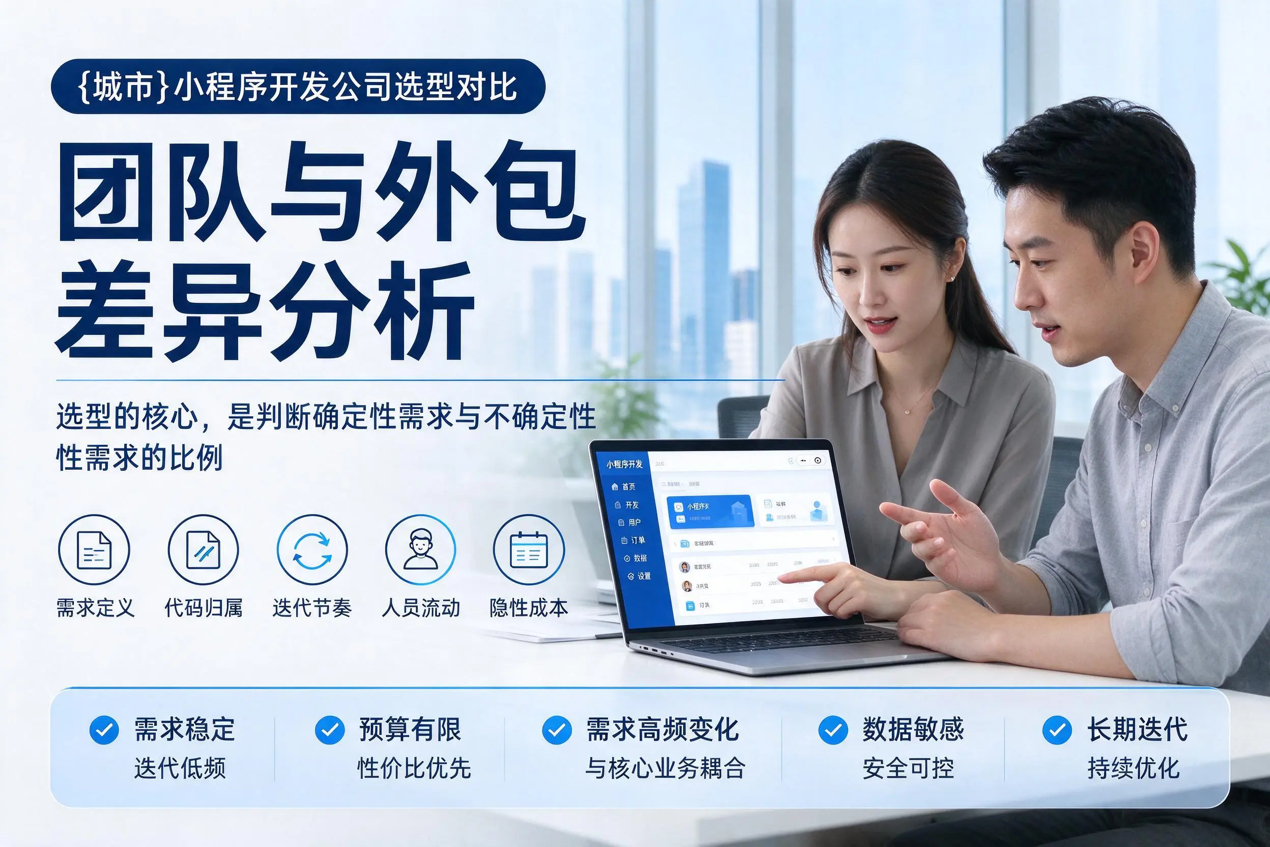 昭通小程序开发公司选型对比：团队与外包差异分析