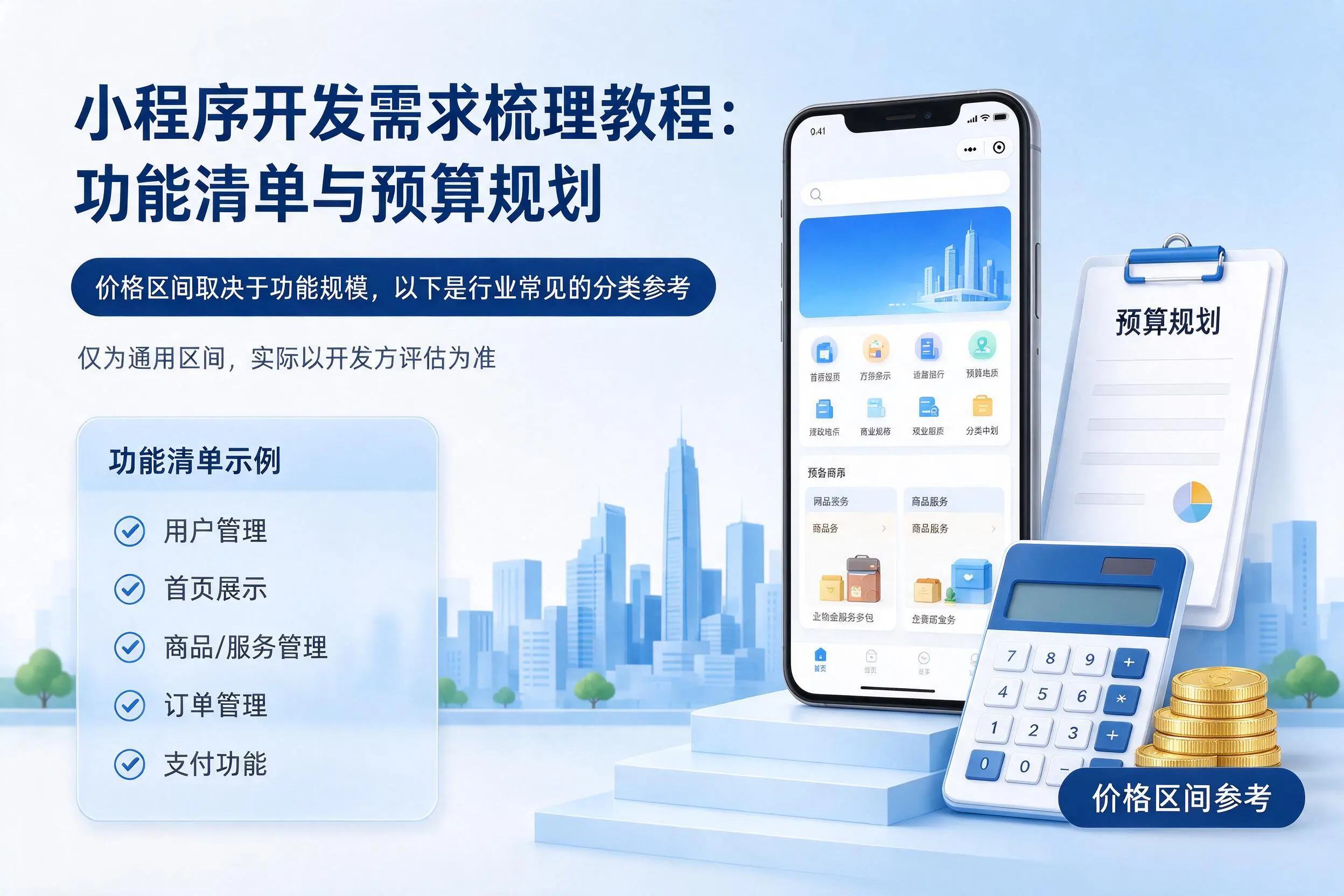 昭通小程序开发需求梳理教程：功能清单与预算规划