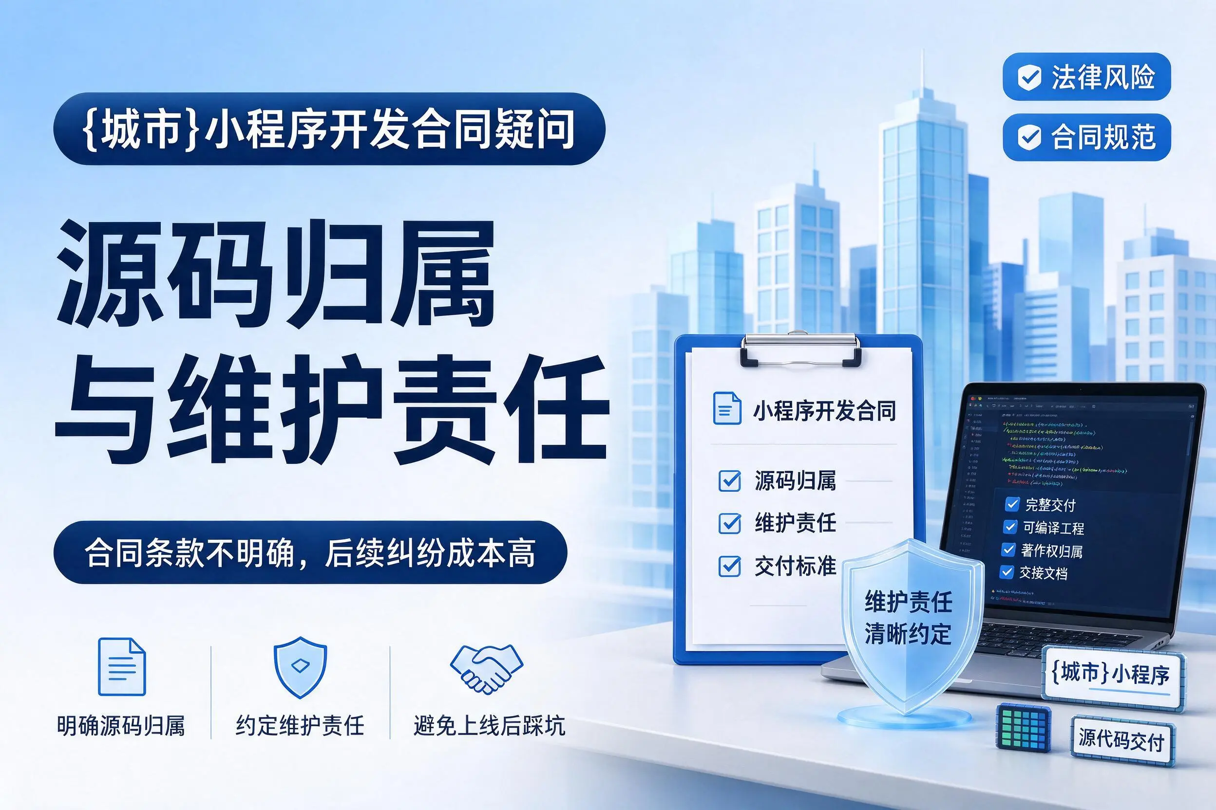 昭通小程序开发合同疑问:源码归属与维护责任