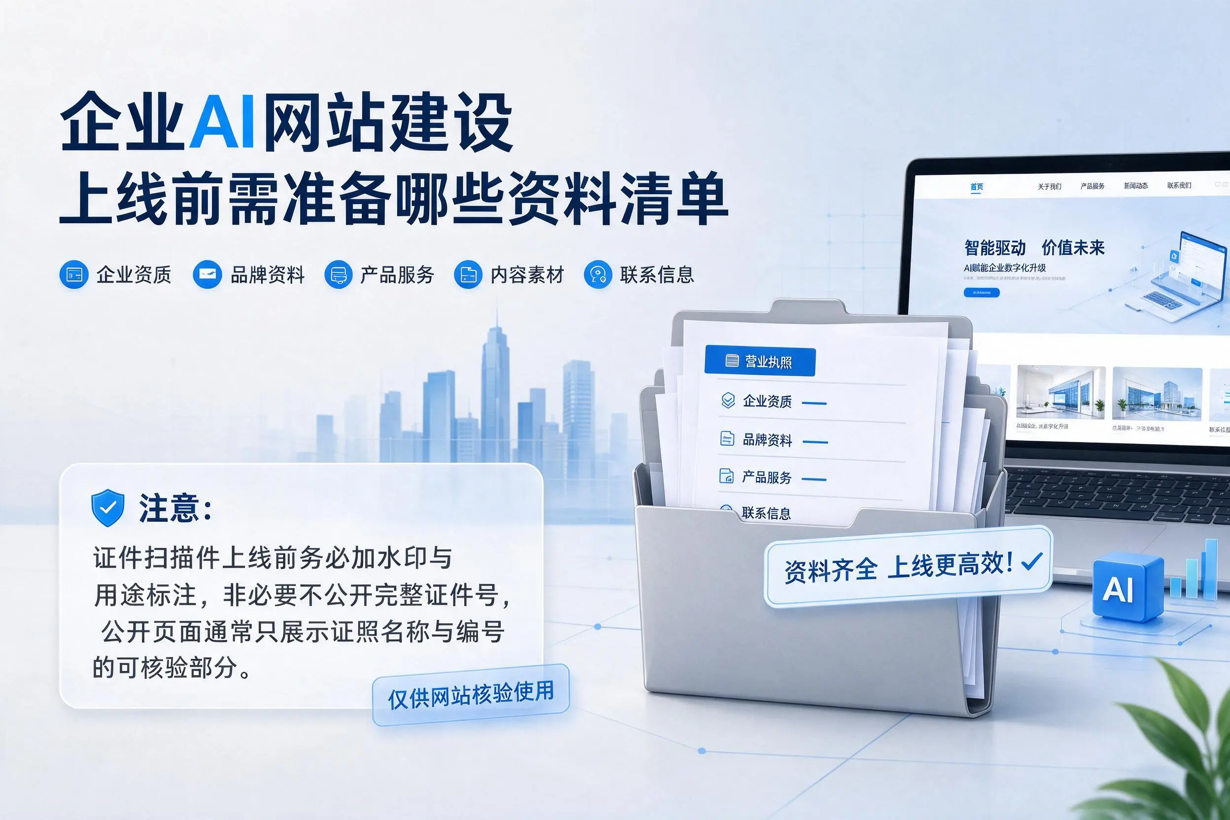 昭通企业AI网站建设上线前需准备哪些资料清单